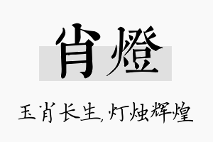 肖灯名字的寓意及含义