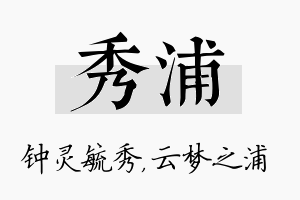 秀浦名字的寓意及含义