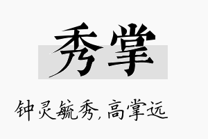 秀掌名字的寓意及含义