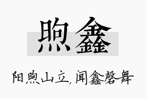 煦鑫名字的寓意及含义