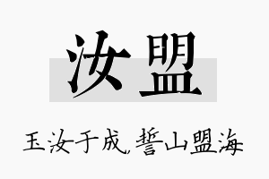 汝盟名字的寓意及含义