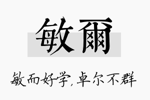 敏尔名字的寓意及含义