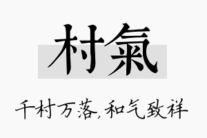 村气名字的寓意及含义