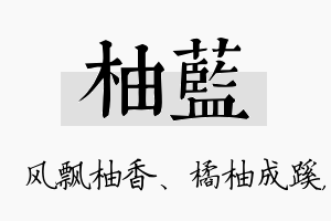 柚蓝名字的寓意及含义