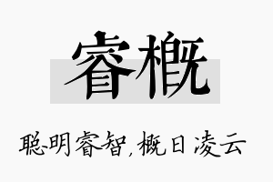 睿概名字的寓意及含义