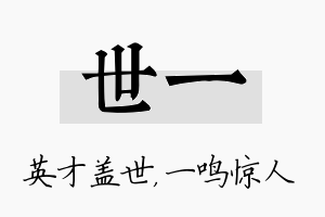 世一名字的寓意及含义