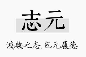 志元名字的寓意及含义