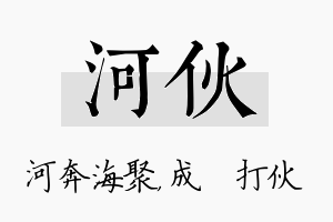 河伙名字的寓意及含义