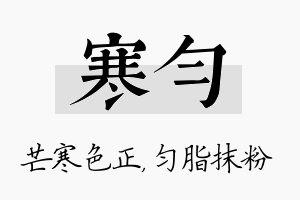 寒匀名字的寓意及含义