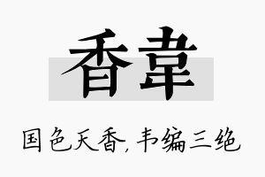 香韦名字的寓意及含义