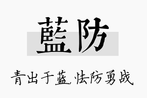 蓝防名字的寓意及含义