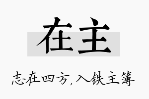 在主名字的寓意及含义