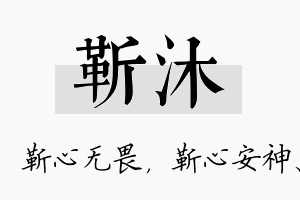 靳沐名字的寓意及含义