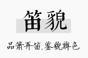 笛貌名字的寓意及含义