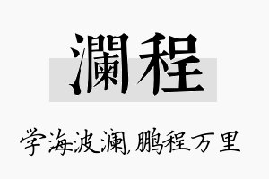 澜程名字的寓意及含义