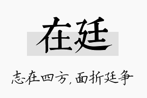 在廷名字的寓意及含义