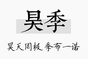 昊季名字的寓意及含义