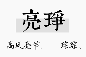 亮琤名字的寓意及含义