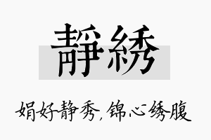 静绣名字的寓意及含义