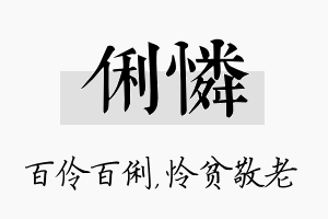 俐怜名字的寓意及含义