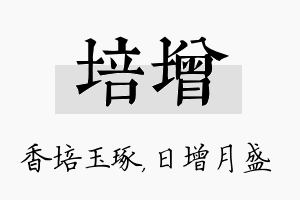 培增名字的寓意及含义