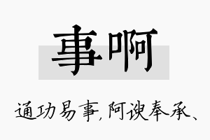 事啊名字的寓意及含义