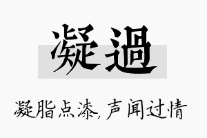 凝过名字的寓意及含义