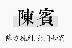 陈宾名字的寓意及含义