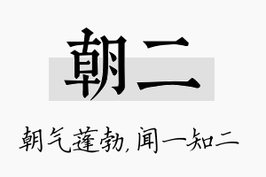 朝二名字的寓意及含义