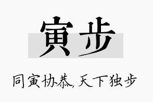 寅步名字的寓意及含义