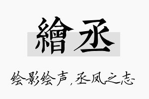 绘丞名字的寓意及含义