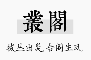 丛阁名字的寓意及含义