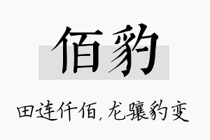 佰豹名字的寓意及含义