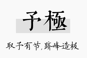 予极名字的寓意及含义