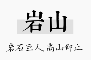 岩山名字的寓意及含义