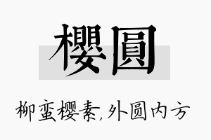 樱圆名字的寓意及含义