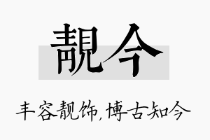 靓今名字的寓意及含义