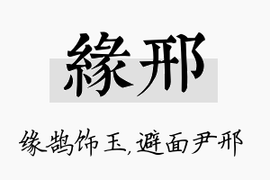 缘邢名字的寓意及含义