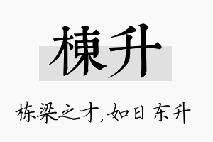 栋升名字的寓意及含义