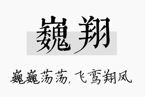 巍翔名字的寓意及含义