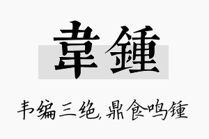 韦锺名字的寓意及含义