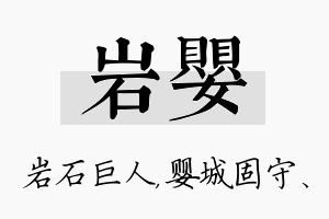 岩婴名字的寓意及含义