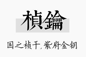 桢钥名字的寓意及含义