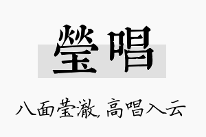 莹唱名字的寓意及含义