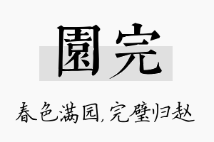 园完名字的寓意及含义