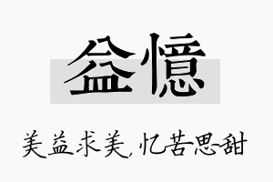 益忆名字的寓意及含义