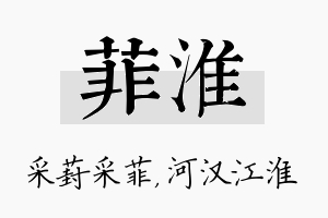 菲淮名字的寓意及含义