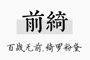 前绮名字的寓意及含义