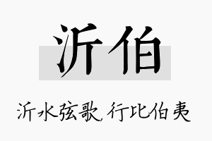 沂伯名字的寓意及含义