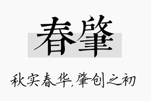 春肇名字的寓意及含义